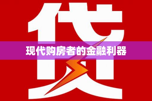 彰化现代购房者的金融利器