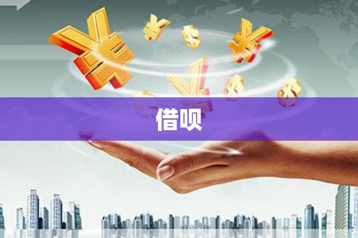 兴安借呗