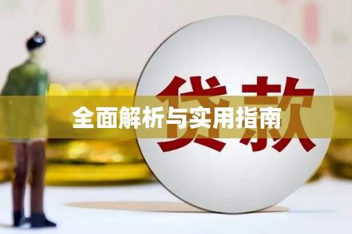 福建全面解析与实用指南