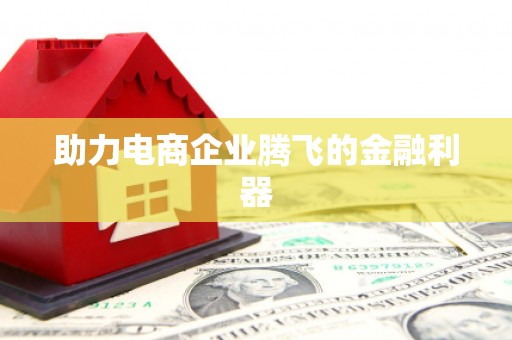 凤岗助力电商企业腾飞的金融利器
