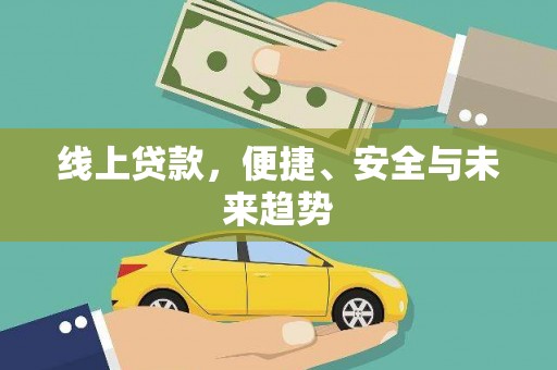 福兴线上贷款，便捷、安全与未来趋势