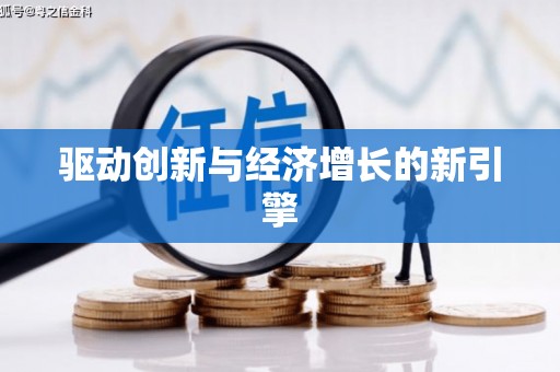 错那驱动创新与经济增长的新引擎