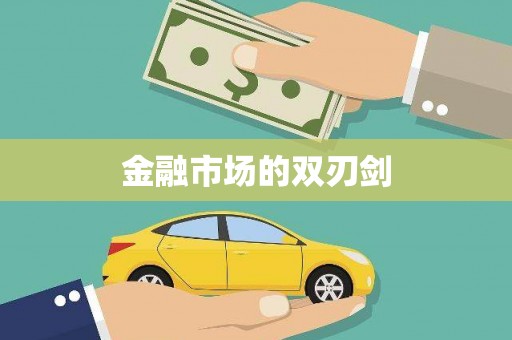 双城金融市场的双刃剑