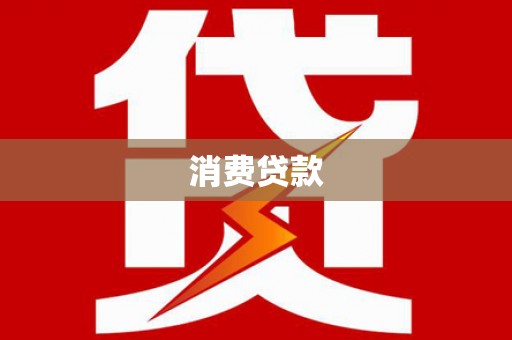 高淳消费贷款