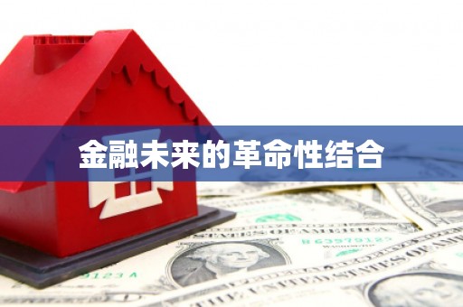 山西金融未来的革命性结合