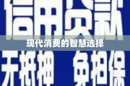 上饶现代消费的智慧选择