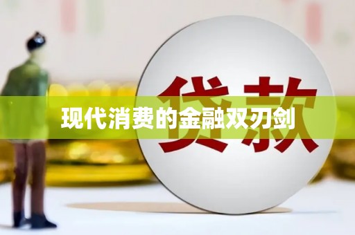 琼中现代消费的金融双刃剑