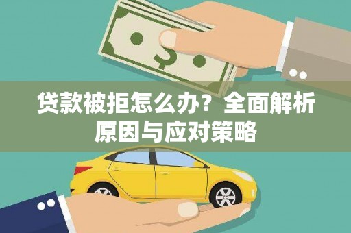 狮潭贷款被拒怎么办？全面解析原因与应对策略