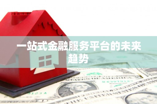 竹东一站式金融服务平台的未来趋势