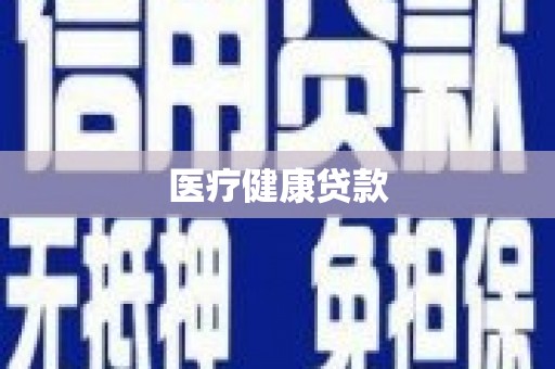溆浦医疗健康贷款