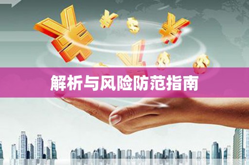 单县解析与风险防范指南