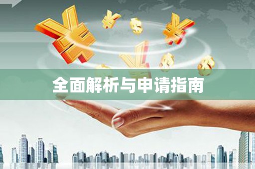 麟游全面解析与申请指南