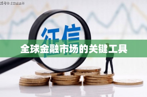 长葛全球金融市场的关键工具