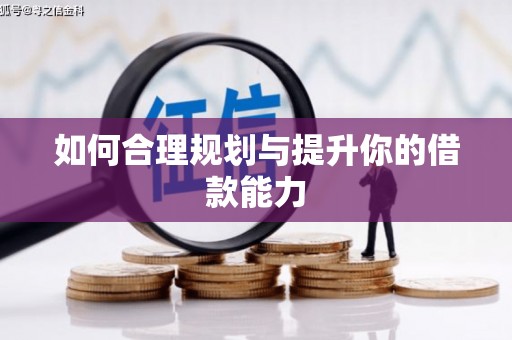梧州如何合理规划与提升你的借款能力