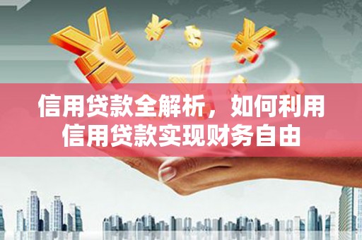 商都信用贷款全解析，如何利用信用贷款实现财务自由