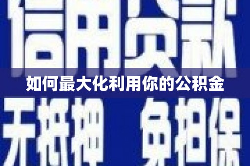 太和如何最大化利用你的公积金