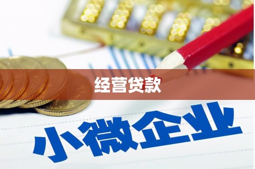阿克陶经营贷款