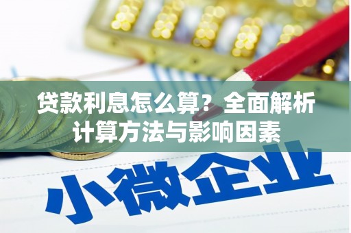 玉树贷款利息怎么算？全面解析计算方法与影响因素