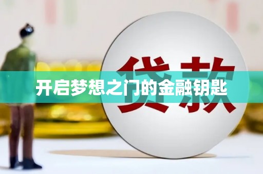 滦县开启梦想之门的金融钥匙