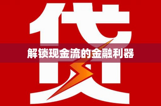 兴县解锁现金流的金融利器