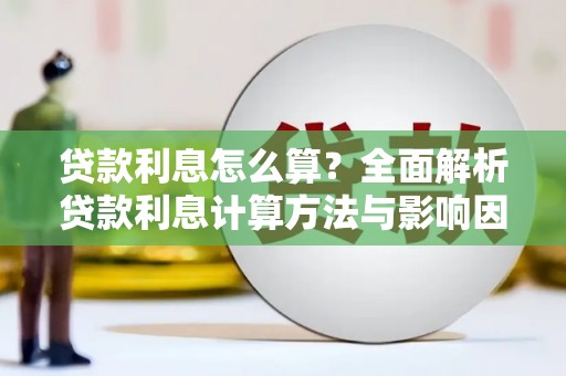 溆浦贷款利息怎么算？全面解析贷款利息计算方法与影响因素