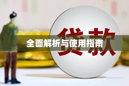 丰顺全面解析与使用指南