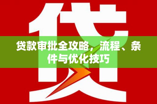 威海贷款审批全攻略，流程、条件与优化技巧