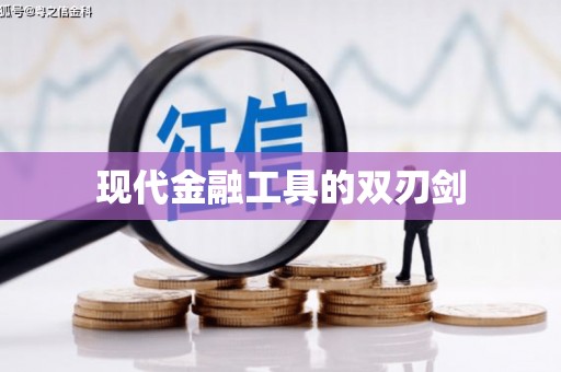 阳山现代金融工具的双刃剑