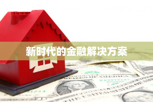 学甲新时代的金融解决方案