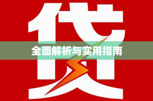舟山新区全面解析与实用指南