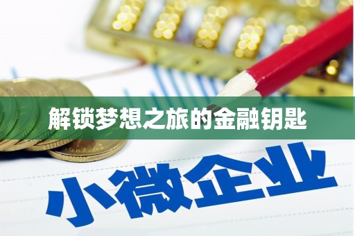 苏家屯解锁梦想之旅的金融钥匙