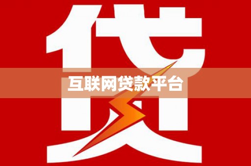靖州互联网贷款平台