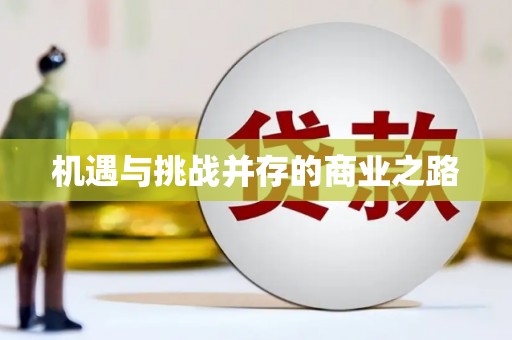 港南机遇与挑战并存的商业之路
