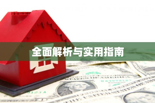 郊区全面解析与实用指南