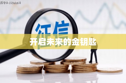 久治开启未来的金钥匙