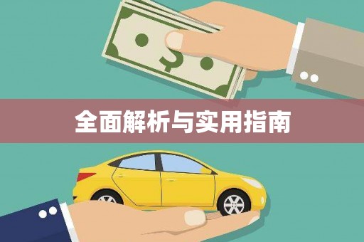 铁西全面解析与实用指南