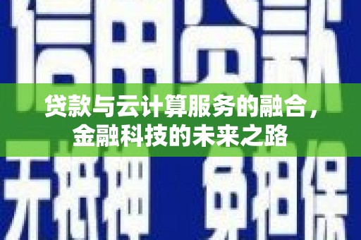 汝阳贷款与云计算服务的融合，金融科技的未来之路