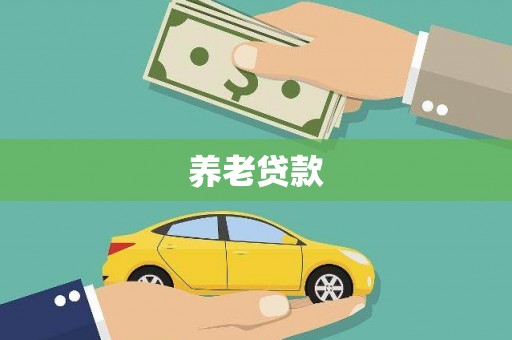 平川养老贷款