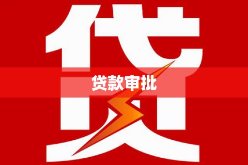 增城贷款审批